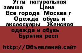 Угги, натуральная замша!!!!  › Цена ­ 3 700 - Все города, Москва г. Одежда, обувь и аксессуары » Женская одежда и обувь   . Бурятия респ.